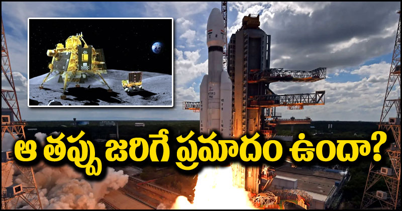 Chandrayaan 3: చంద్రయాన్-2, చంద్రయాన్-3 మధ్య తేడాలు ఏంటి? మళ్లీ ఆ తప్పులు జరిగే ప్రమాదం ఉందా?