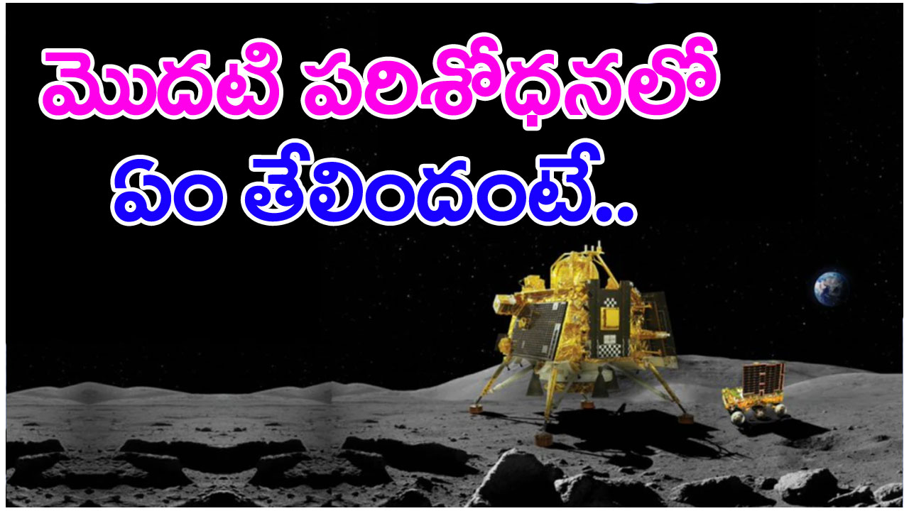 Chandrayaan-3 : ఇక ఆట మొదలైంది.. చంద్రునిపై ఉష్ణోగ్రత వివరాలు వచ్చేశాయ్..!