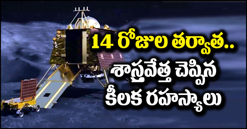 Chandrayaan-3: 14 రోజుల తర్వాత ఏమవుతోంది.. ఆ రహస్యాలను బయటపెట్టిన ఇస్రో శాస్త్రవేత్త