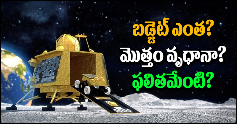 Chandrayaan-3: చంద్రయాన్-3 ప్రయోగంపై పెట్టిన డబ్బు వృధానా? దీని వల్ల ప్రయోజనం ఎంత?