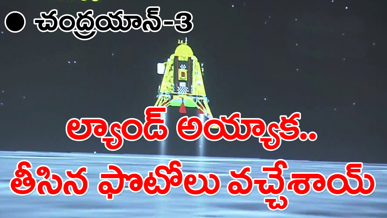 Chandrayaan 3: సేఫ్‌గా ల్యాండ్ అయిన విక్రమ్ ల్యాండర్ చందమామపై తీసిన ఫొటోలు వచ్చేశాయ్..!