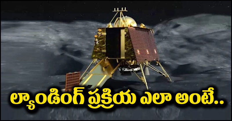 Chandrayaan-3: ఆ 17 నిమిషాలే అత్యంత కీలకం.. ల్యాండింగ్ ప్రక్రియ ఎలా సాగుతుందంటే?