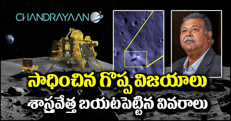 Chandrayaan-3: చంద్రయాన్-3 సాధించిన గొప్ప విజయాలు ఇవే.. జాబితా బయటపెట్టిన ప్రముఖ శాస్త్రవేత్త