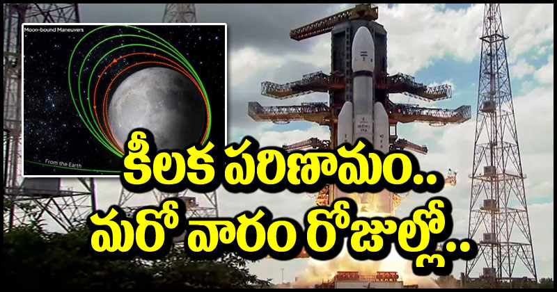 Chandrayan-3: చంద్రుడికి మరింత చేరువైన చంద్రయాన్-3.. వచ్చే వారంలోనే ల్యాండింగ్