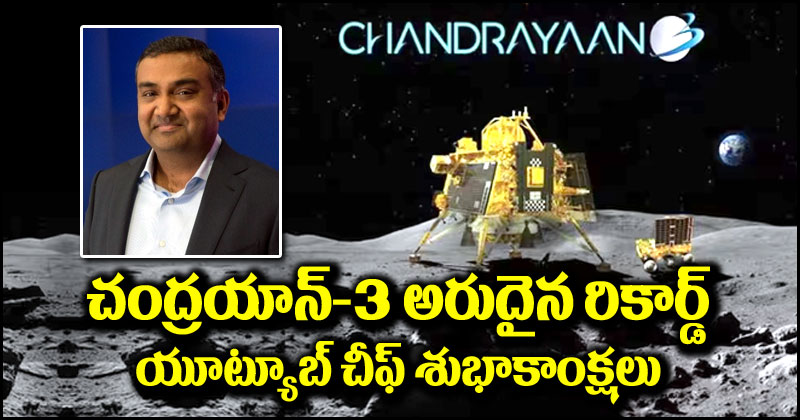 Chandrayaan-3: చంద్రయాన్-3 సాధించిన అరుదైన ఘనత.. ఇస్రోకి శుభాకాంక్షలు తెలిపిన యూట్యూబ్ చీఫ్