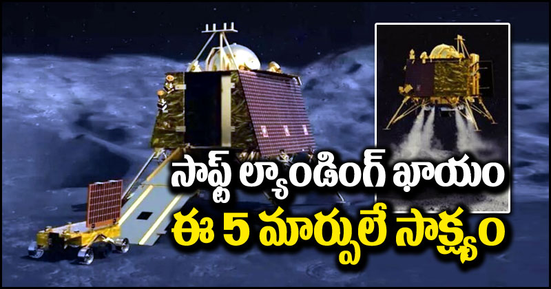 Chandrayaan-3: చంద్రయాన్-3 సేఫ్‌గా ల్యాండ్ అవ్వడం ఖాయం.. ఈ 5 మార్పులే అందుకు సాక్ష్యం