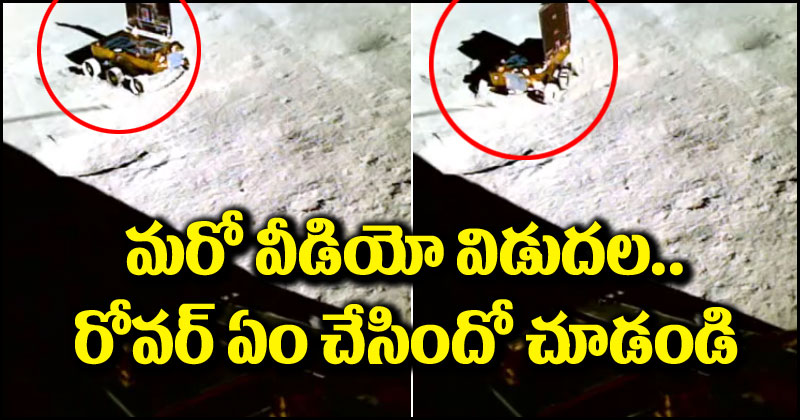 Chandrayaan-3: జాబిల్లిపై ప్రజ్ఞాన్ రోవర్ చిలిపి పనులు.. అసలేం చేసిందో మీరే చూడండి!