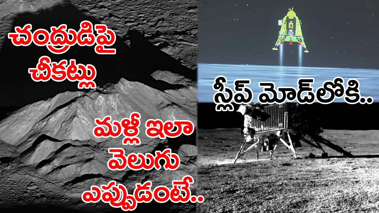 Sunrise On Moon: అప్పటివరకూ చీకట్లోనే చంద్రుడి దక్షిణ ధృవం.. మళ్లీ చంద్రుడిపై సూర్యుడు ఉదయించేది ఎప్పుడంటే..