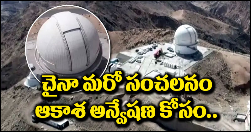 China Sky Survey: చరిత్ర తిరగరాసేందుకు సిద్ధమైన చైనా.. రంగంలోకి అత్యంత శక్తివంతమైన టెలిస్కోప్.. ఎందుకో తెలుసా?