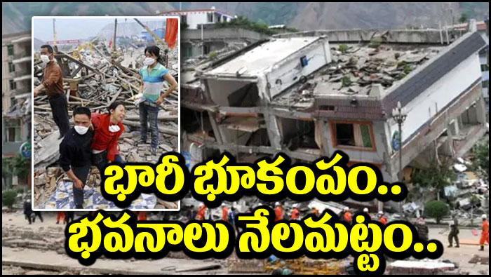 China Earthquake: చైనాలో భారీ భూకంపం.. భవనాలు నేలమట్టం.. భయంతో పరుగులు తీసిన జనం