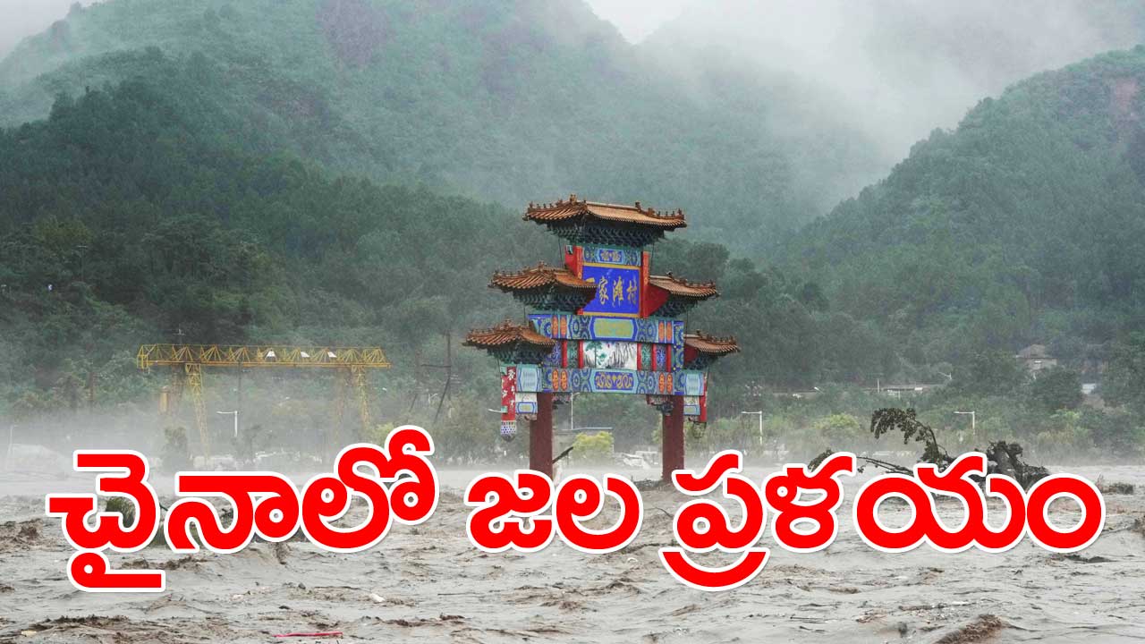 Beijing Floods : 140 ఏళ్లలో ఎరుగని వరదలతో బీజింగ్ విలవిల