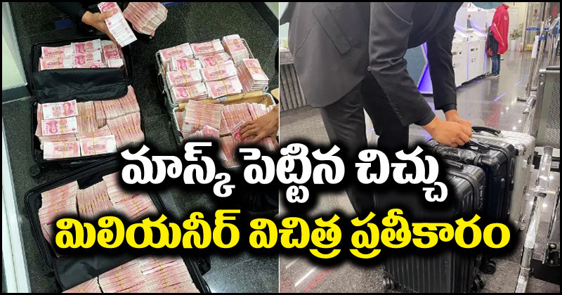 Chinese Millionaire: ఇదెక్కడి ప్రతీకారంరా మావా.. మాస్క్ వేసుకోమని చెప్పినందుకు ఆ పని చేయించిన మిలియనీర్