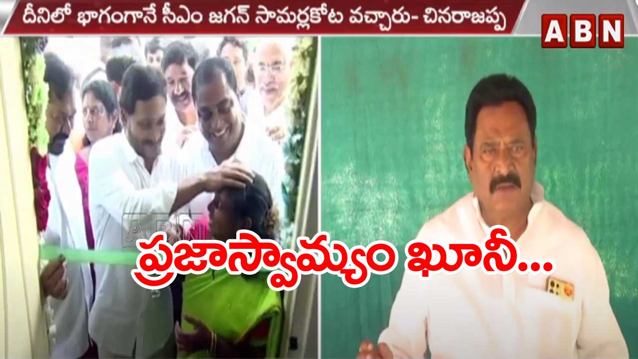 Chinnarajappa: అందుకే చంద్రబాబుకు బెయిల్ రాకుండా చేస్తున్నారు