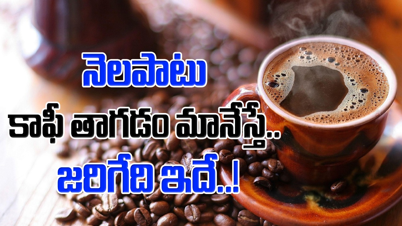 Give up coffee: ఒక నెలపాటు కాఫీ తాగడం మానేస్తే?.. ఆశ్చర్యపోయే నిజాలివే...!! ఆ తర్వాత నిర్ణయం మీ ఇష్టం..