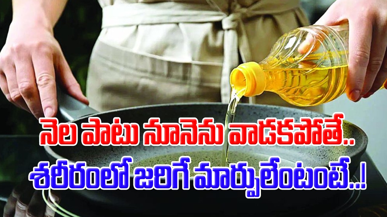 Refined Oil: సరిగ్గా 30 రోజుల పాటు.. నూనె వాడకపోతే ఏం జరుగుతుంది..? ఆయిల్ లేని కూరలనే రోజూ తింటే..!