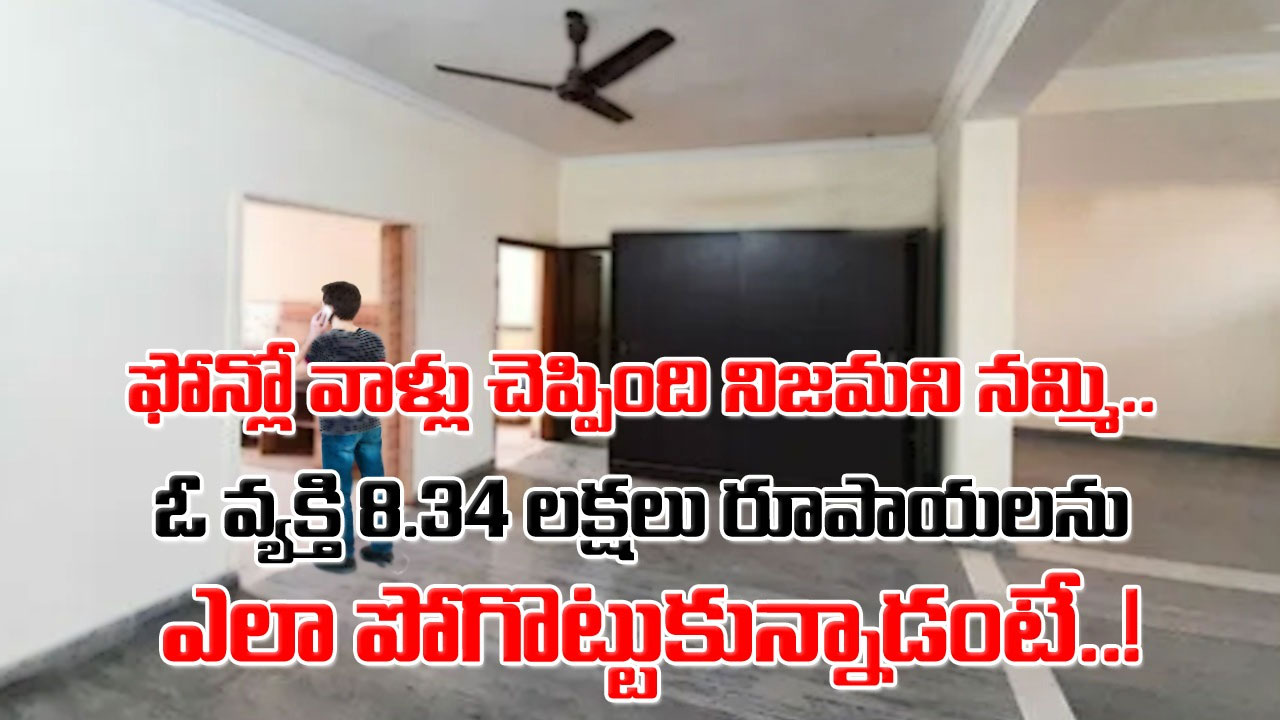 Viral: రూటు మార్చిన సైబర్ నేరగాళ్లు.. జనాలను ఏమార్చేందుకు నయా ప్లాన్.. ఫోన్‌ చేసి ఇలా మాట్లాడితే అస్సలు నమ్మొద్దు..!