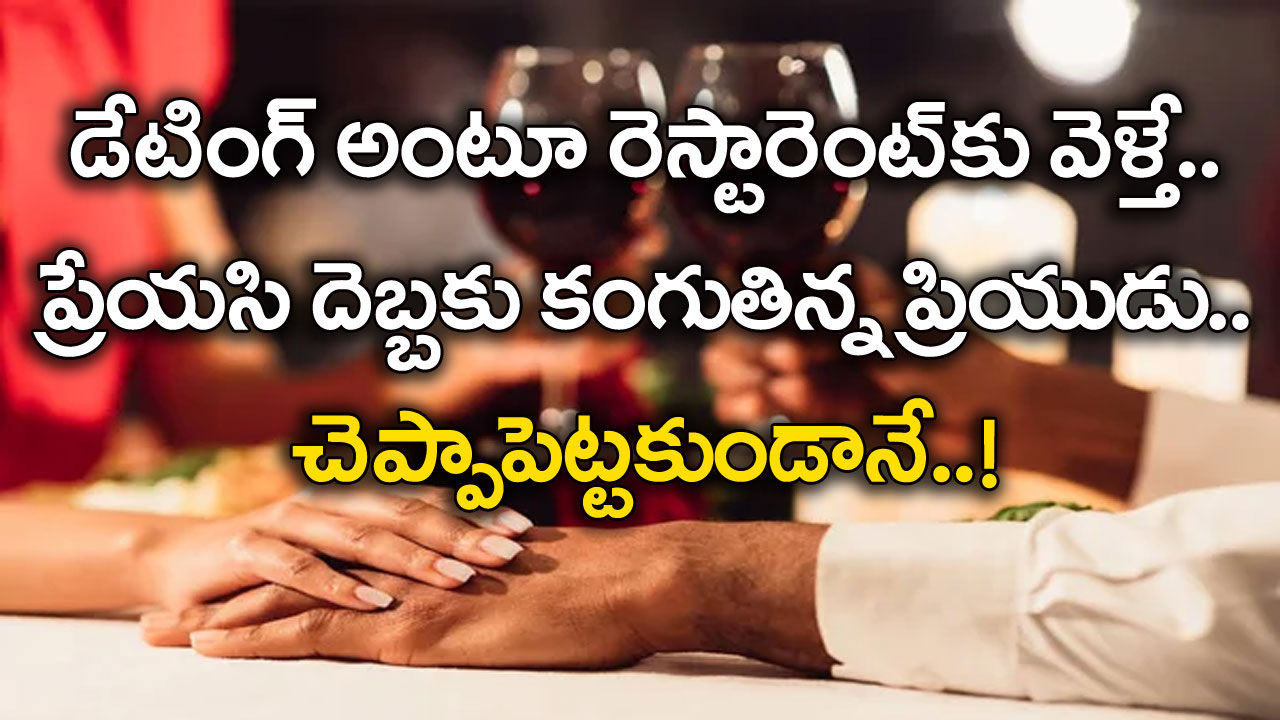 Viral: ఇప్పుడే వస్తానంటూ రెస్టారెంట్‌లో బాత్రూంకు వెళ్లిన ప్రియుడు.. ఎంతకూ బయటకు రాకపోవడంతో ఫోన్ చేసిన ప్రేయసికి..!