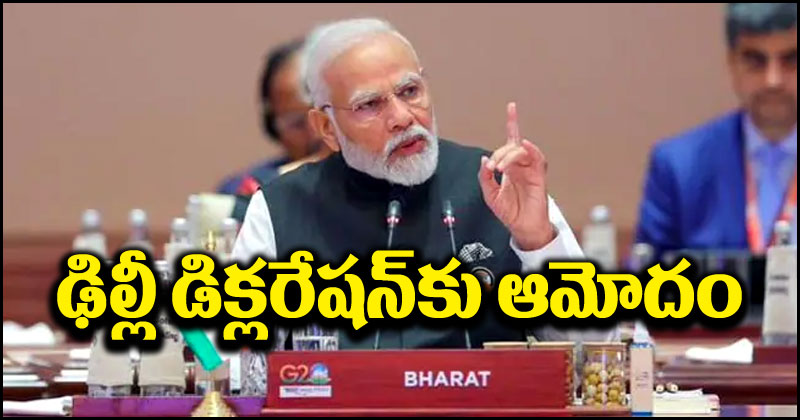 G20 Summit: ఢిల్లీ డిక్లరేషన్‌కి ఆమోదం.. జీ20 సమ్మిట్‌లో ఏకాభిప్రాయం కుదిరిందన్న ప్రధాని మోదీ