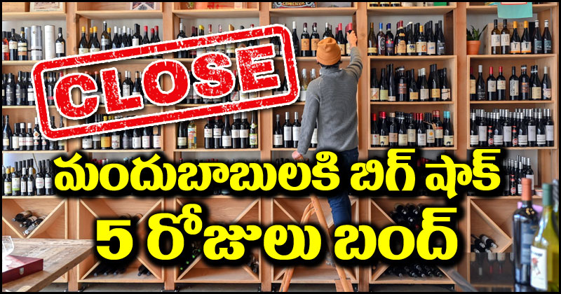 మద్యం: మందు బాబులకు షాకింగ్ షాక్.. ఏకంగా ఐదు రోజుల బంద్