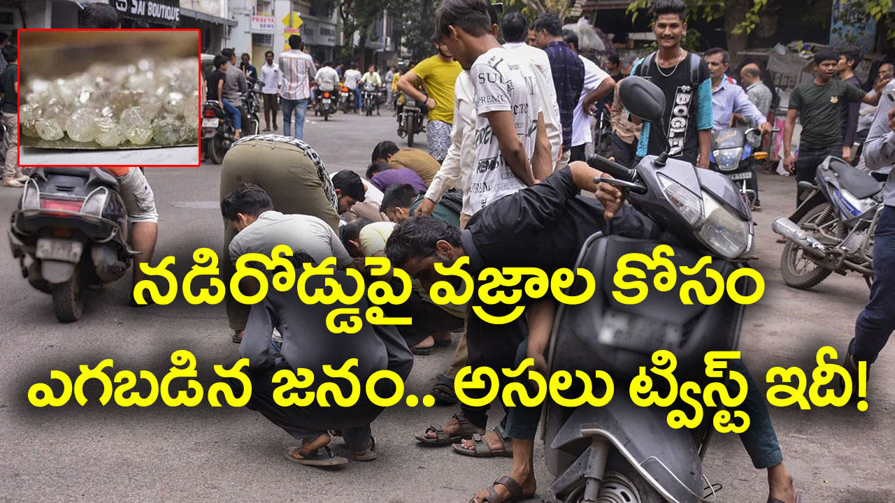 Viral Video: నడిరోడ్డుపై వజ్రాల కోసం జనం వెతుకులాట.. చివరికి ట్విస్ట్ మాత్రం అదిరిపోయిందంతే..!