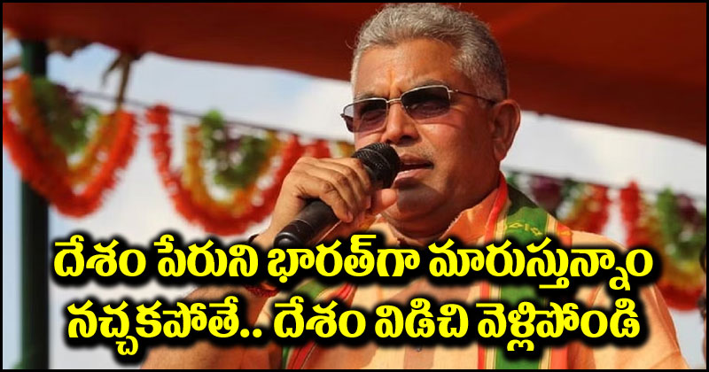 Inidia vs Bharat: ఇండియాను భారత్‌గా మారుస్తున్నాం.. నచ్చకపోతే దేశం వదిలి వెళ్లిపోండి.. బీజేపీ లీడర్ హెచ్చరిక