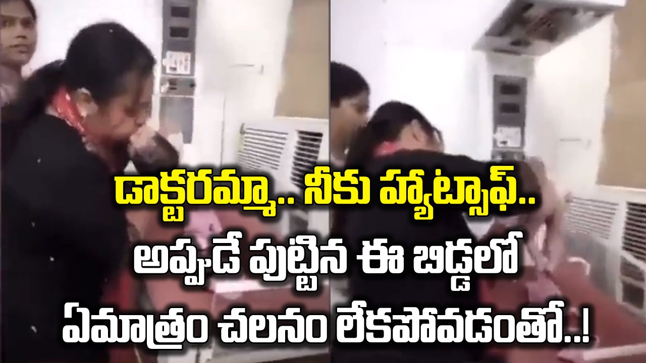 Viral Video: ఈ డాక్టరమ్మను ఆ తల్లి జీవితాంతం మర్చిపోదు.. పుట్టగానే బిడ్డలో ఏమాత్రం చలనం లేకపోతే.. ఏం చేసి బతికించిందంటే..!