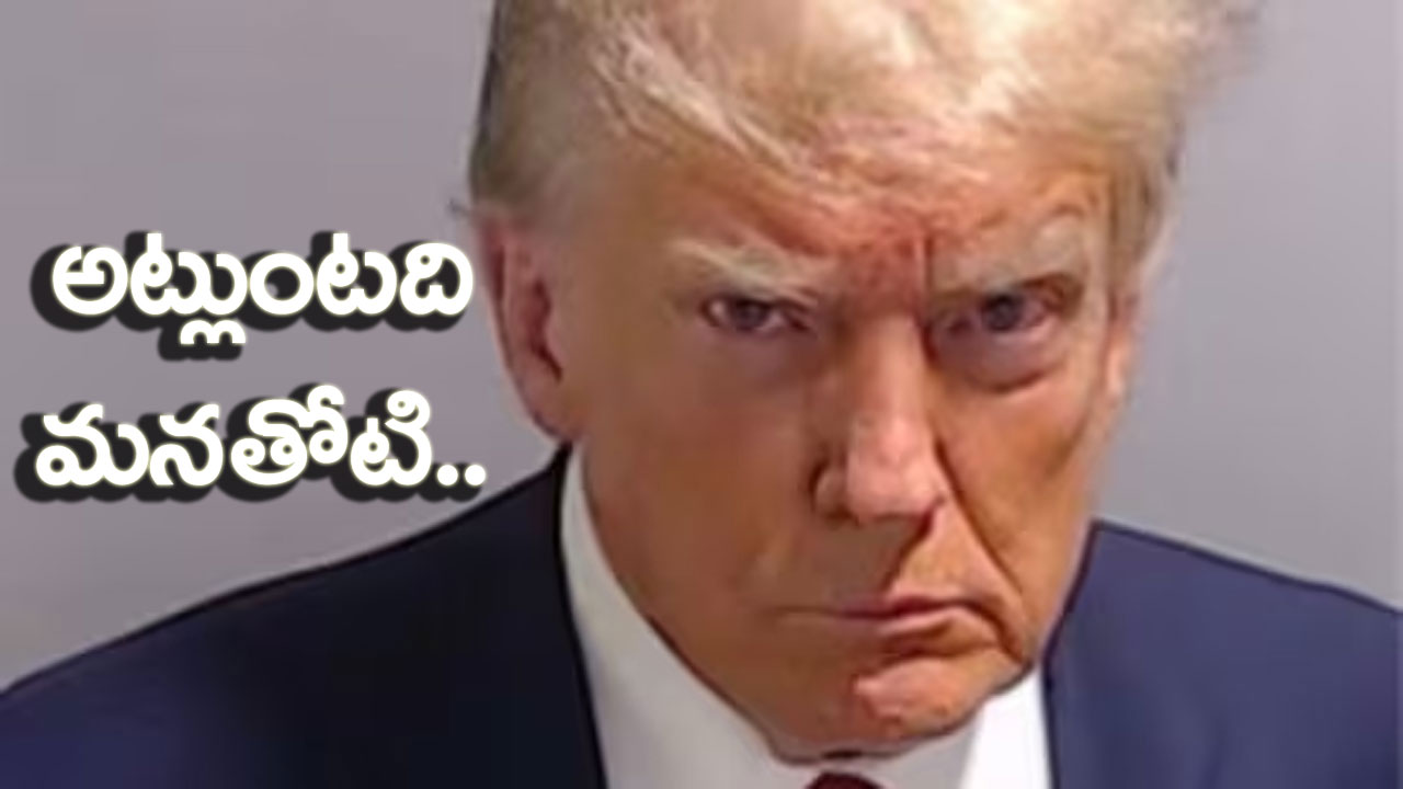 Trump Mug shot: మగ్‌షాట్‌ ఫొటోతో చరిత్రకెక్కిన ట్రంప్.. అదే ఫొటోతో తొలి ట్వీట్.. సోషల్ మీడియాలో రికార్డ్!   