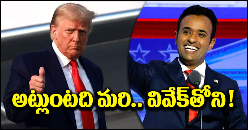 Donald Trump: వివేక్ రామస్వామి అందుకు తగిన వ్యక్తే.. ప్రశంసల వర్షం కురిపించిన డొనాల్డ్ ట్రంప్