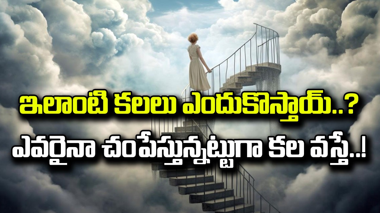 Dream Analysis: పారిపోతున్నట్టు కల వస్తే.. ఎవరో వెంటాడుతున్నట్టుగా పదే పదే కలలు వస్తే.. దాని అర్థమేంటంటే..! 