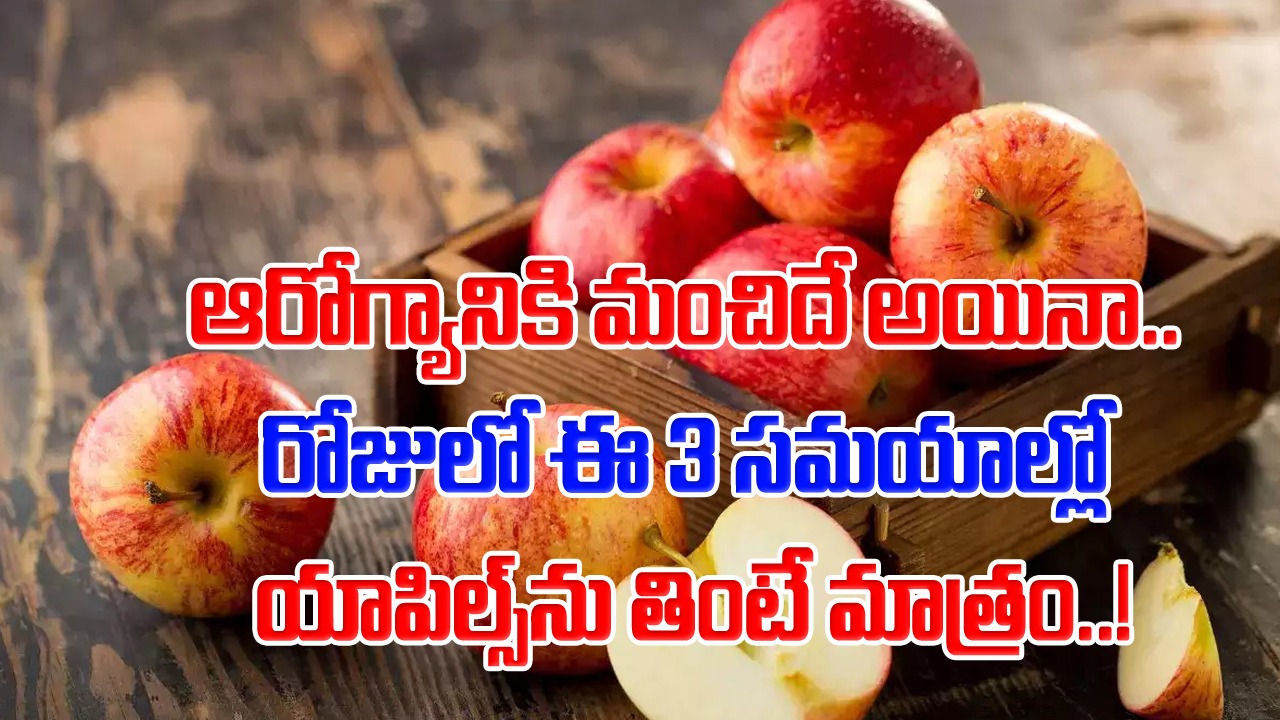 Apple: యాపిల్స్ అంటే యమా ఇష్టమా..? అసలు ఏ టైమ్‌లో తినకూడదో ముందే తెలుసుకోండి..!