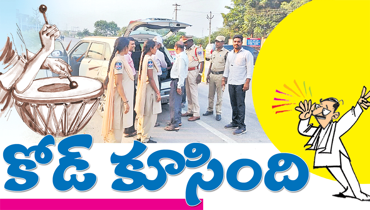 కోడ్‌ కూసింది | The code is broken