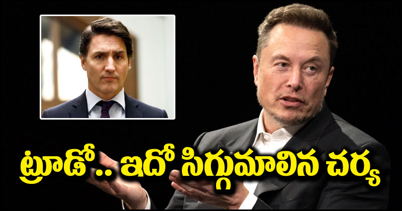 Elon Musk: ఇది సిగ్గుమాలిన చర్య అంటూ ట్రూడోపై ధ్వజమెత్తిన ఎలాన్ మస్క్.. కారణం ఇదే!