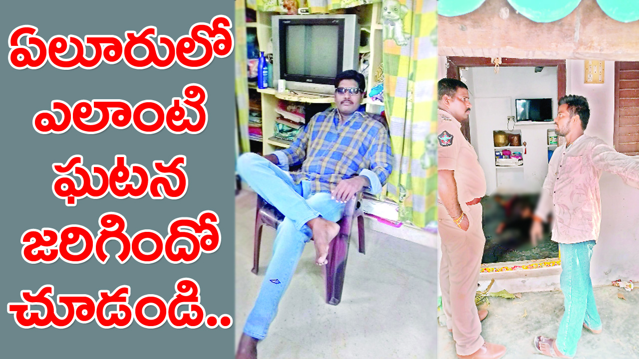 Eluru: లారీ డ్రైవర్ భార్య.. భర్త ఫ్రెండ్‌తోనే పసుపుతాడు కట్టించుకుని మరీ వివాహేతర సంబంధం.. చివరకు..