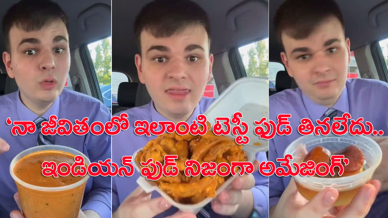 Viral Video: ఫస్ట్‌టైమ్ భారతీయ వంటకాలను రుచి చూసిన తెల్లోడు.. మైండ్‌బ్లోయింగ్ రియాక్షన్‌తో ఏం చెప్పాడో మీరే చూడండి..!