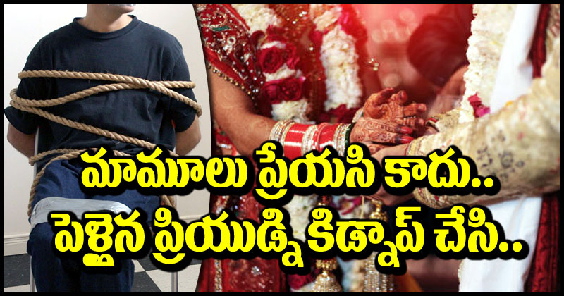 Chennai Girlfriend: సినిమాని మించిన త్రిల్లర్ స్టోరీ.. పెళ్లైన ప్రియుడ్ని ఎత్తుకెళ్లి, ఆ ప్రియురాలు ఏం చేసిందంటే?