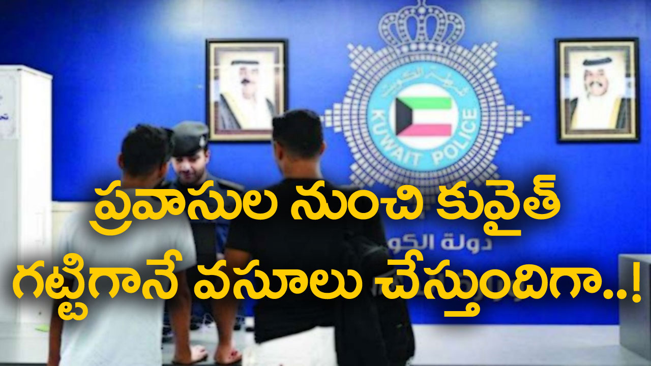 Kuwait: వామ్మో.. దేశం విడిచి వెళ్లే ప్రవాసుల నుంచి కువైత్ ఎంత వసూలు చేసిందో తెలిస్తే..! 