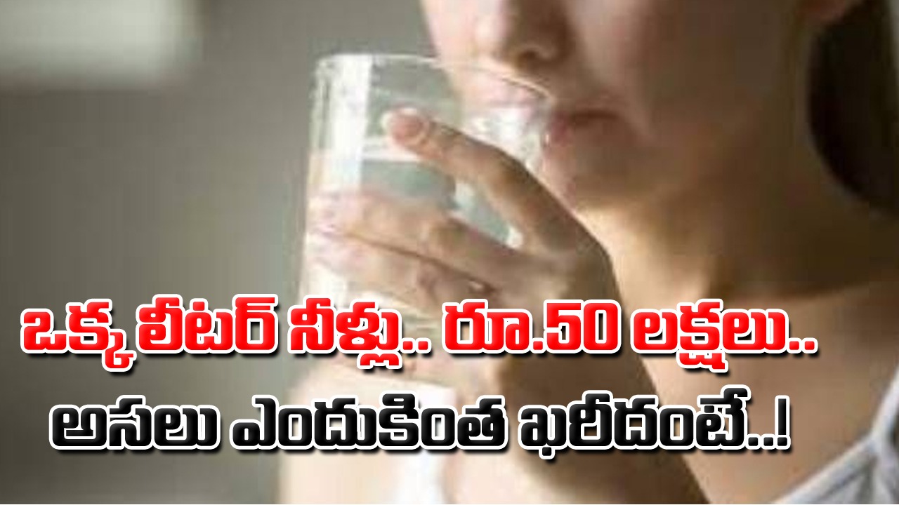 Expensive Water: ఈ నీళ్లను ఒక్క లీటర్ కొనే డబ్బులతో.. ఇక్కడ పెద్ద ఇల్లే కొనుక్కోవచ్చు.. ఏకంగా రూ.50 లక్షల ఖరీదు ఎందుకంటే..!