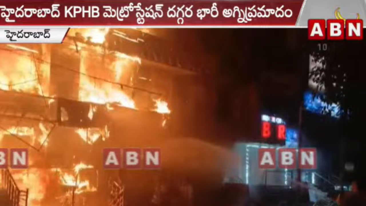 Fire accident: కూకట్‌పల్లి మెట్రోస్టేషన్ పక్కన అగ్ని ప్రమాదం.. ఎగిసిపడుతున్న మంటలు 