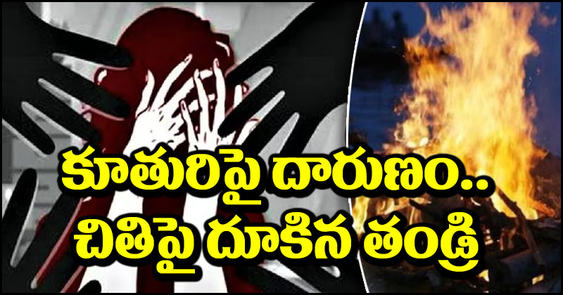 Rajasthan Crime: బాలికపై సామూహిక అత్యాచారం.. చితిపై దూకేందుకు తండ్రి యత్నం.. చివరికి ఏం జరిగిందంటే?