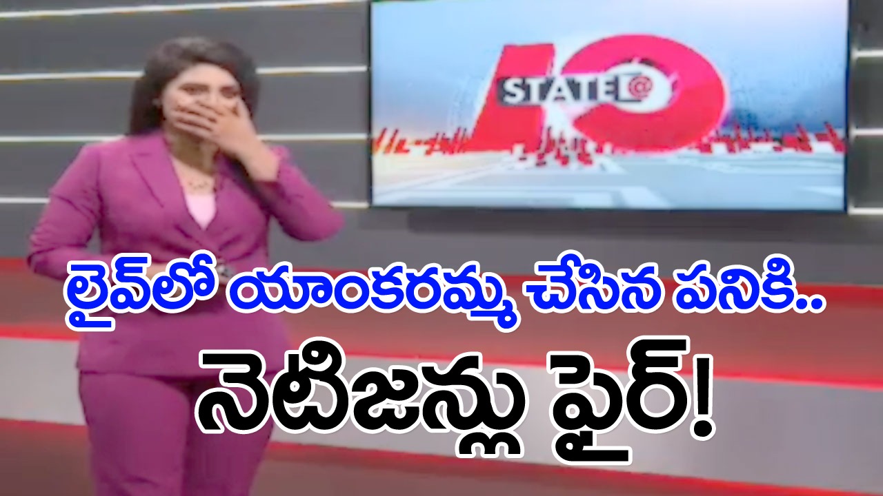 Viral Video: విషాదకర వార్త చదువుతూ.. ఈ యాంకరమ్మ ఏం చేసిందో మీరే చూడండి..!