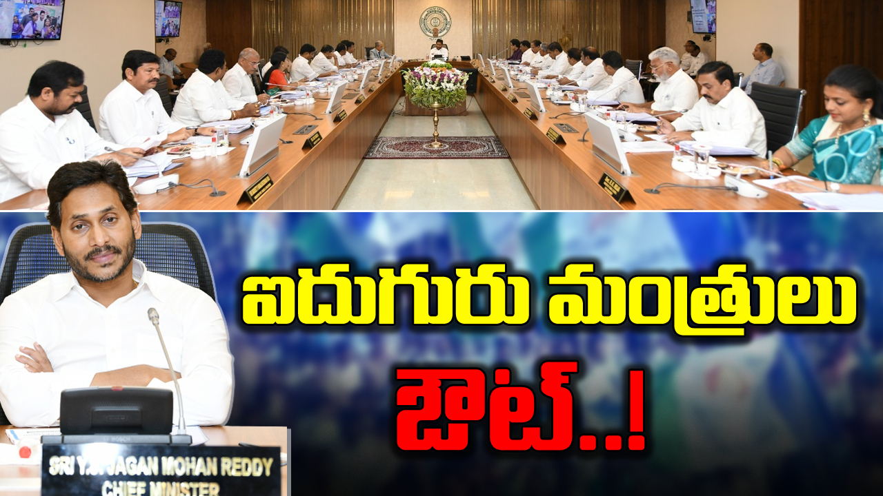 AP Politics : ఐదుగురు మంత్రులకు వైఎస్ జగన్ హ్యాండిస్తున్నారా.. వైసీపీలో వణుకు..!?