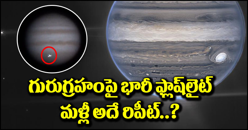 Jupiter Planet: గురు గ్రహంపై భారీ ఫ్లాష్‌లైట్.. మళ్లీ అదే రిపీట్ అయ్యిందా? 