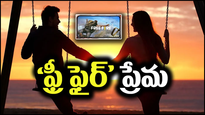 Free Fire Love Affair: సీమా-సచిన్ పబ్జీ ప్రేమ మాదిరిగానే ‘ఫ్రీ ఫైర్’ ప్రేమకథ.. చదువు పేరుతో పేరెంట్స్ కళ్లుగప్పి..