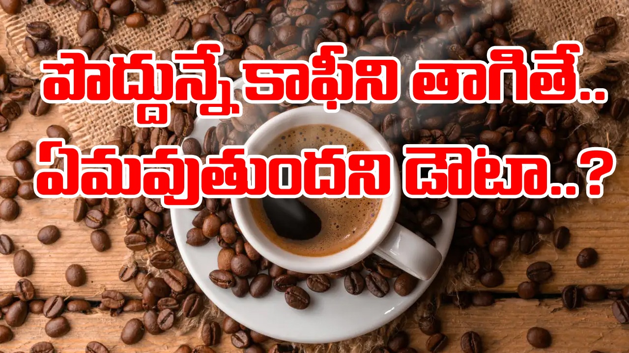 Health Facts: పొద్దునే నిద్ర లేవగానే పొరపాటున కూడా వీటిని తినొద్దు.. తాగొద్దు.. కాఫీ తాగినా కూడా..!