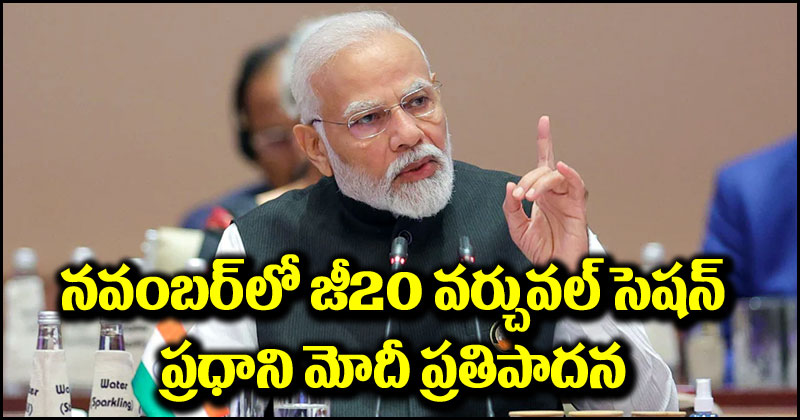 PM Narendra Modi: నవంబర్ చివర్లో జీ20 వర్చువల్ సమావేశం.. ప్రధాని మోదీ ప్రతిపాదన