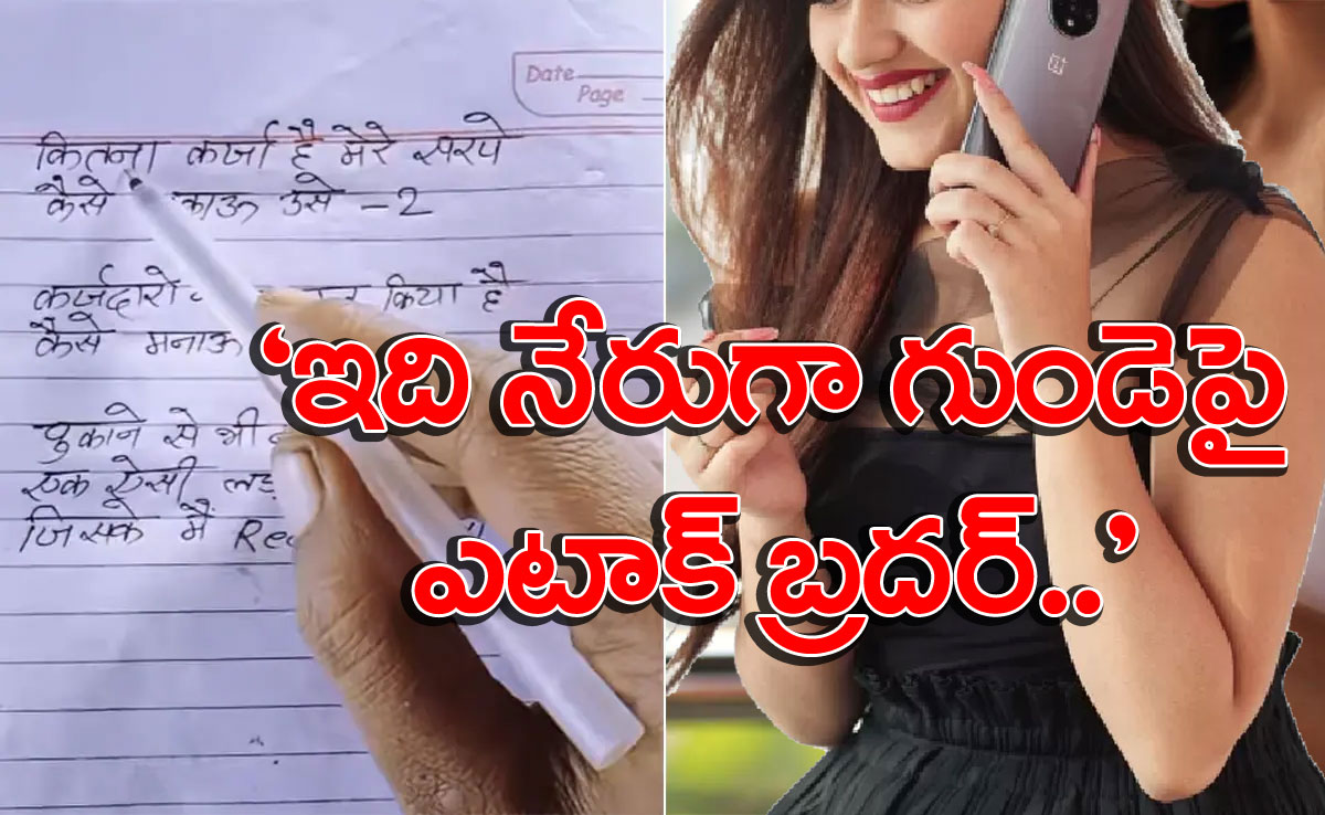 Viral Video: ప్రేయసి కోసం చేసిన అప్పులను తీర్చలేక.. ఆ ప్రియుడు చేసిన నిర్వాకం చూస్తే నవ్వాపుకోలేరు..!