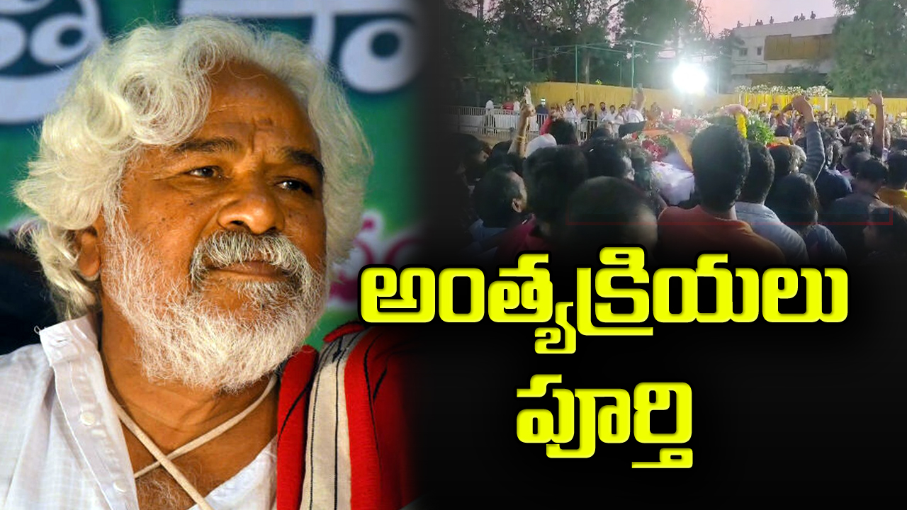 Gaddar Funeral : ముగిసిన గద్దర్‌‌ అంత్యక్రియలు