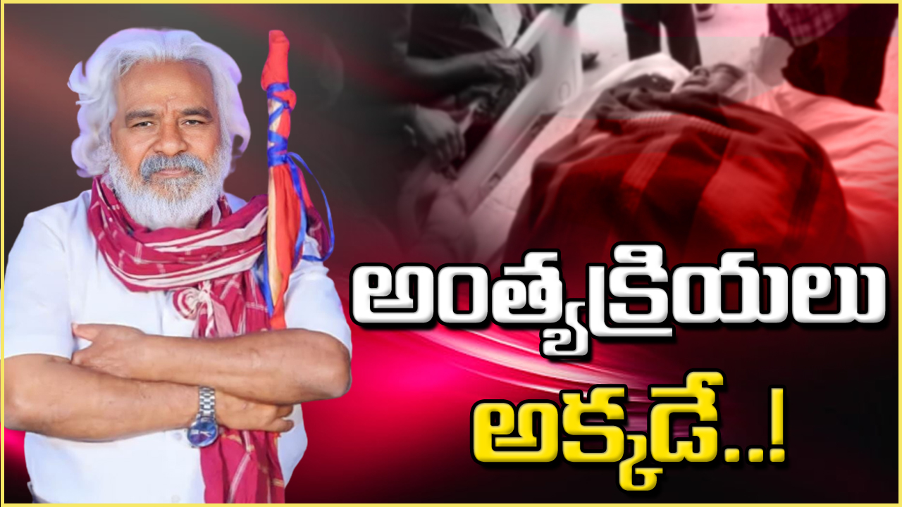 #RIP Gaddar : విమల సూచనతో గద్దర్ అంత్యక్రియలు అక్కడే.. రేపు సెలవు..!?