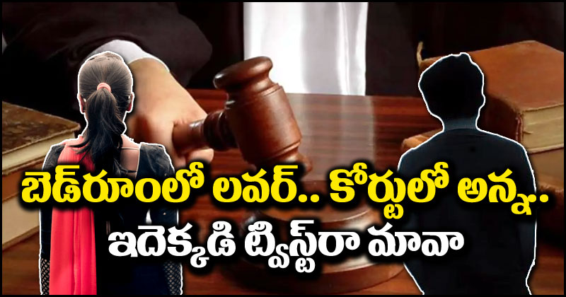 Live In Relationship: బెడ్‌రూంలో ప్రియుడు.. కోర్టులో అన్న.. ప్రియురాలు భలే ప్లేటు తిప్పేసిందిగా!