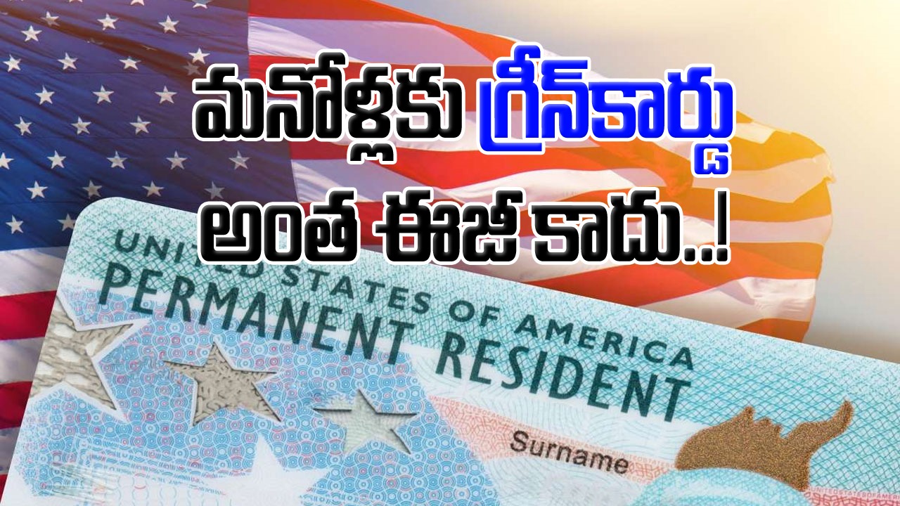 Green Card: అమెరికా గ్రీన్‌కార్డు అందుకోకుండానే.. 4ల‌క్ష‌ల మంది భార‌తీయులు చనిపోతారట.. నివేదికలో విస్మయకర విషయాలు..!